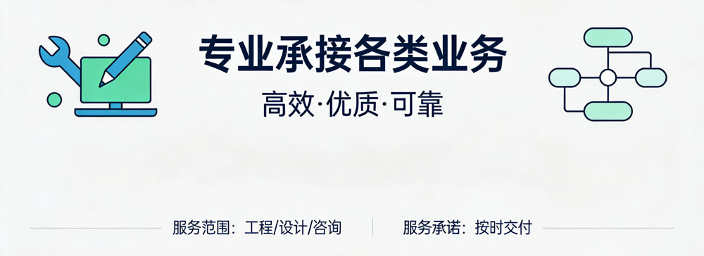 承接业务说明